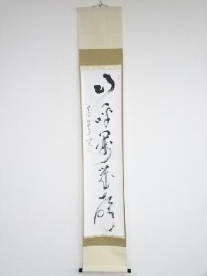 大徳寺486世宗般玄芳筆　「山呼萬歳声」一行書　肉筆紙本掛軸（保護箱）